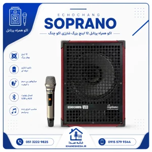 اکو همراه اکوچنگ سوپرانو - اینفوگرافیک