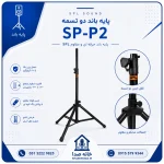پایه باند دو تسمه SPL مدل SP-P2 - اینفوگرافیک